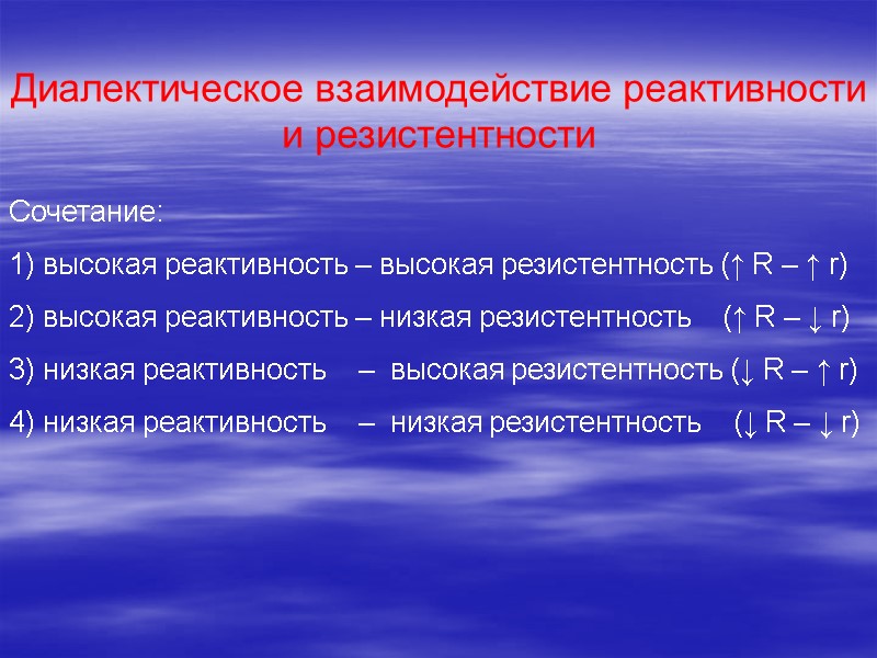 Диалектическое взаимодействие реактивности и резистентности   Сочетание: 1) высокая реактивность – высокая резистентность